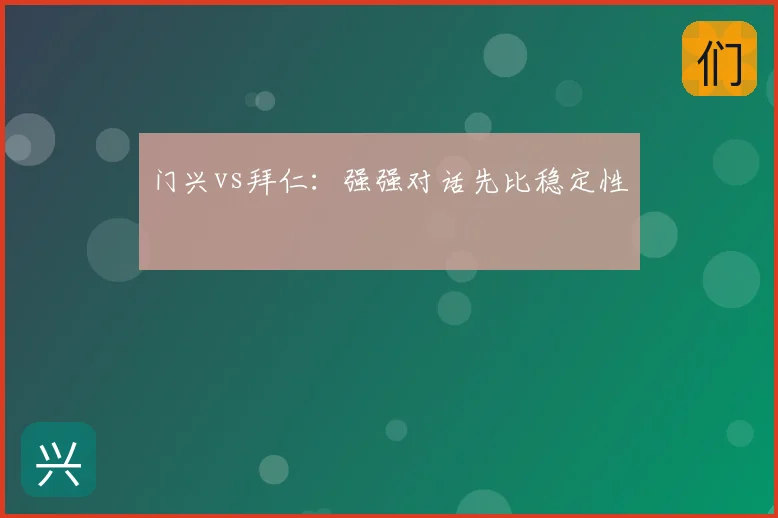 门兴vs拜仁:强强对话先比稳定性