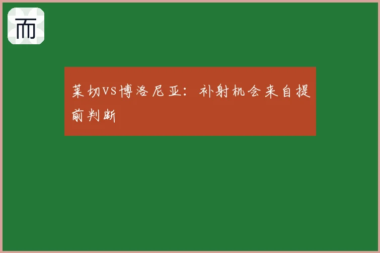 莱切vs博洛尼亚：补射机会来自提前判断