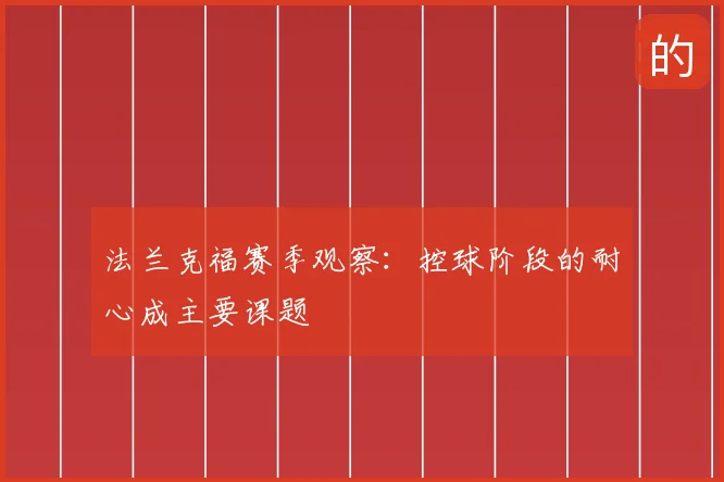 法兰克福赛季观察:控球阶段的耐心成主要课题
