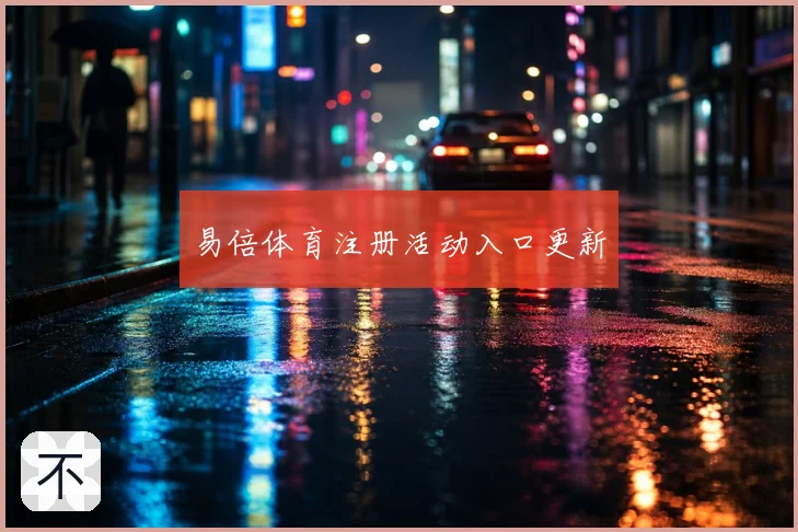 易倍体育注册活动入口更新