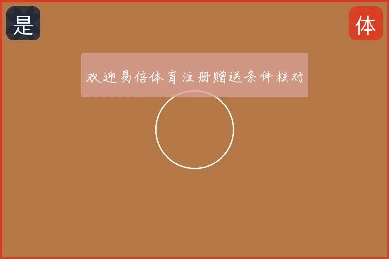 欢迎易倍体育注册赠送条件核对