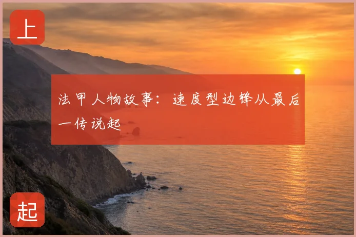 法甲人物故事：速度型边锋从最后一传说起