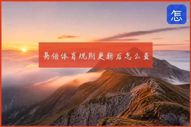 易倍体育规则更新后怎么查
