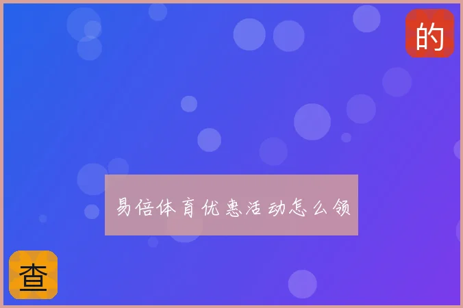 易倍体育优惠活动怎么领