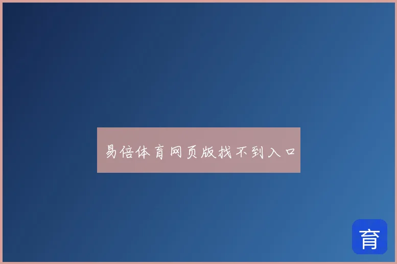 易倍体育网页版找不到入口
