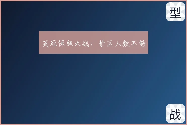 英冠保级大战,禁区人数不够