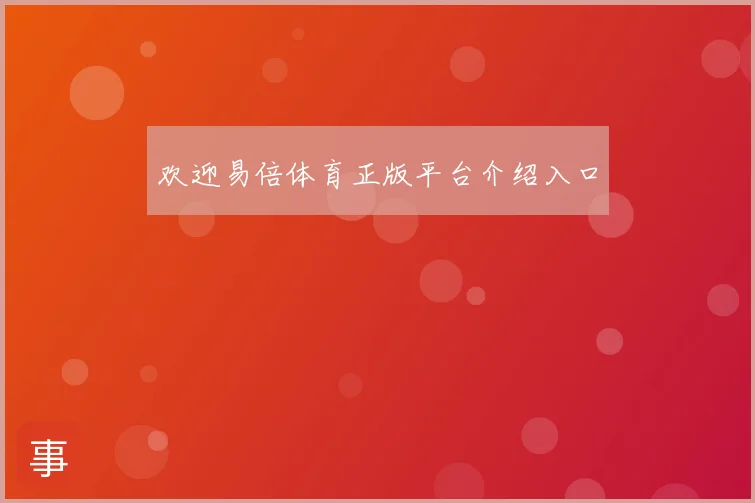 欢迎易倍体育正版平台介绍入口