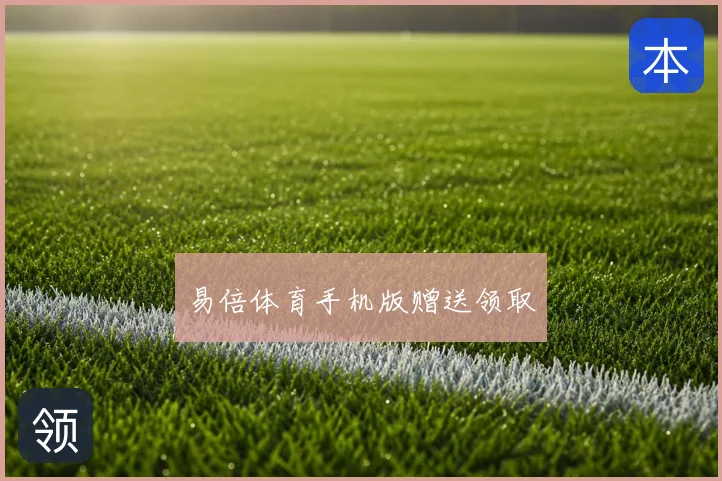 易倍体育手机版赠送领取
