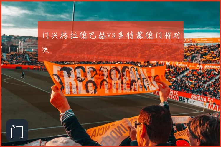 门兴格拉德巴赫vs多特蒙德门将对决