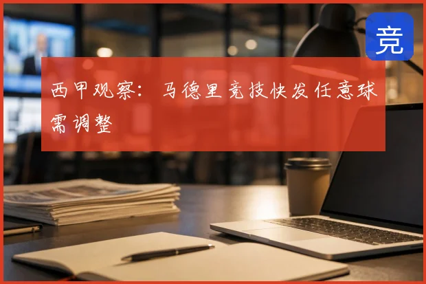 西甲观察：马德里竞技快发任意球需调整