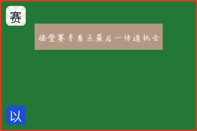 福登赛季看点最后一传造机会