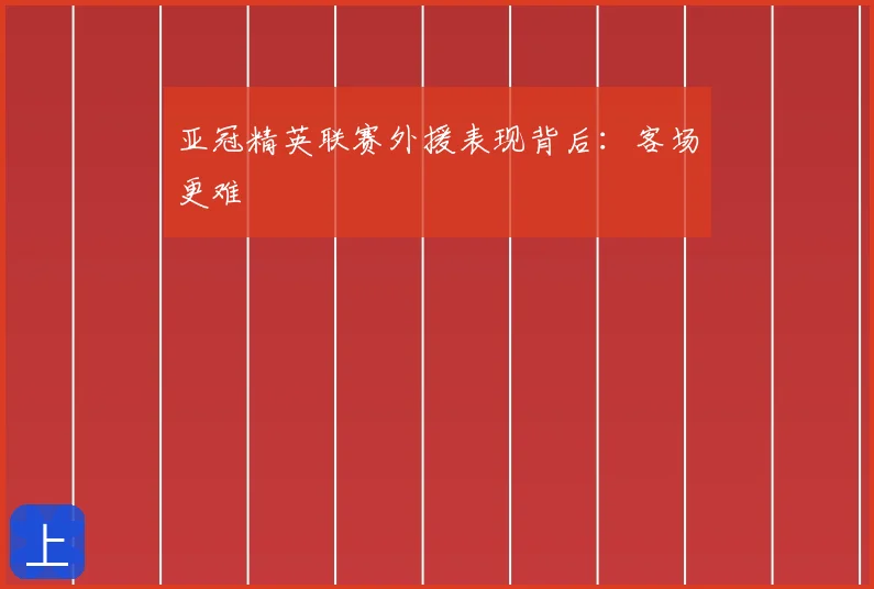 亚冠精英联赛外援表现背后:客场更难