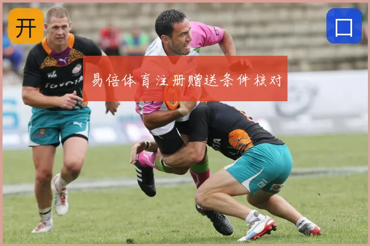 易倍体育注册赠送条件核对