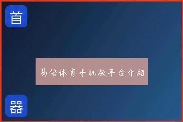 易倍体育手机版平台介绍