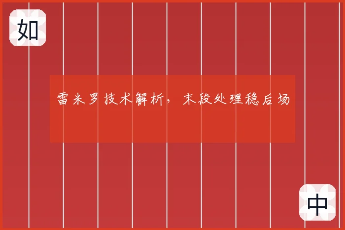 雷米罗技术解析，末段处理稳后场