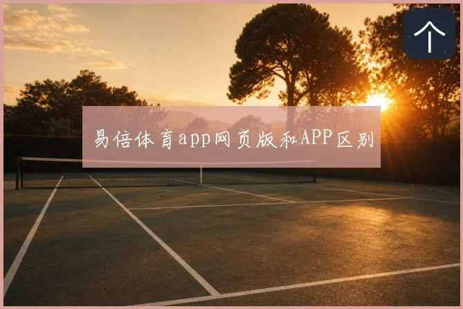 易倍体育app网页版和APP区别