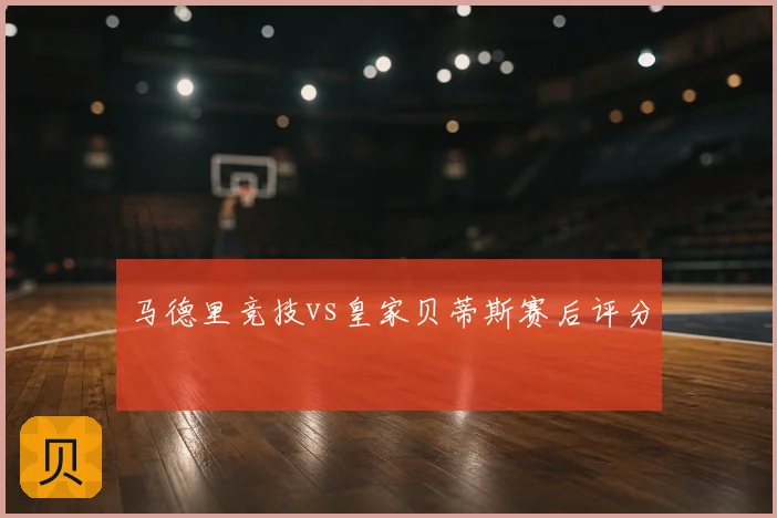 马德里竞技vs皇家贝蒂斯赛后评分