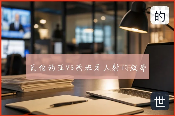 瓦伦西亚vs西班牙人射门效率