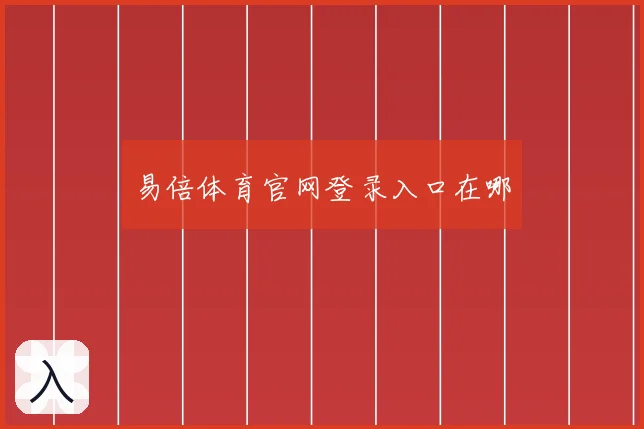 易倍体育官网登录入口在哪