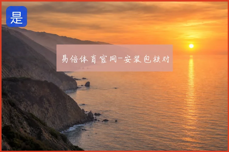 易倍体育官网-安装包核对